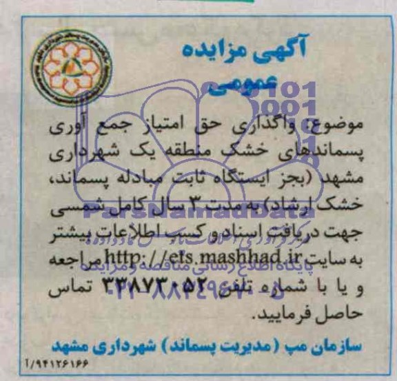 آگهی مزایده عمومی ,آگهی مزایده واگذاری حق امتیاز جمع آوری پسماندهای خشک 