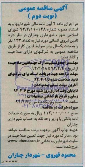 آگهی مناقصه عمومی , مناقصه تامین نیروی انسانی مورد نیاز به تعداد 133 نفر 