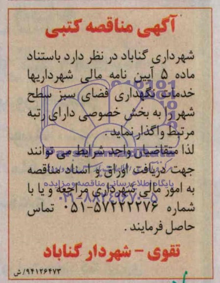 مناقصه , مناقصه خدمات نگهداری فضای سبز سطح شهر 