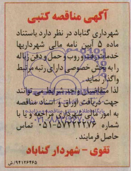 مناقصه , مناقصه خدمات رفت و روب و حمل و دفن زباله 
