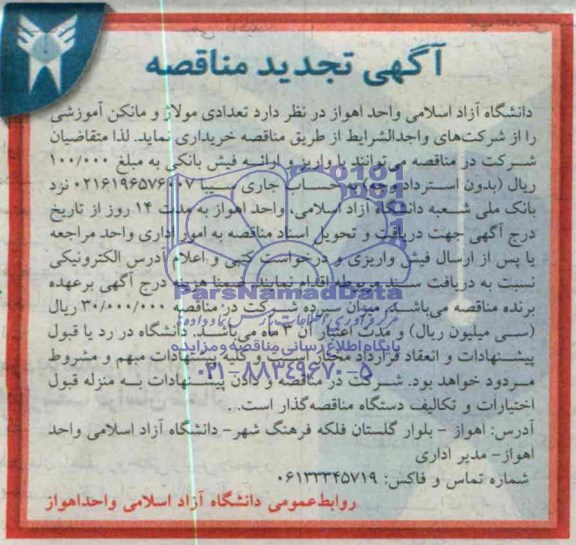 تجدید مناقصه , تجدید مناقصه تعدادی مولاژ و مانکن آموزشی 