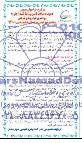 فراخوان عمومی , فراخوان عمومی تامین وسایط نقلیه (اجاره) و راهبری خودروهای ...