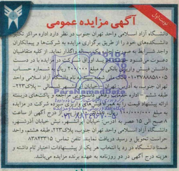 مزایده عمومی , مزایده عمومی اداره مراکز تکثیر دانشکده ها