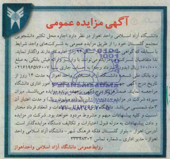 مزایده عمومی , مزایده عمومی اجاره محل تکثیر دانشجویی