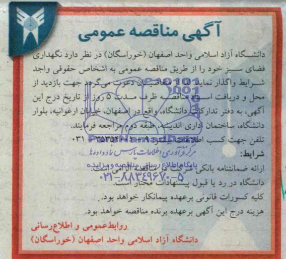 مناقصه عمومی , مناقصه عمومی نگهداری فضای سبز