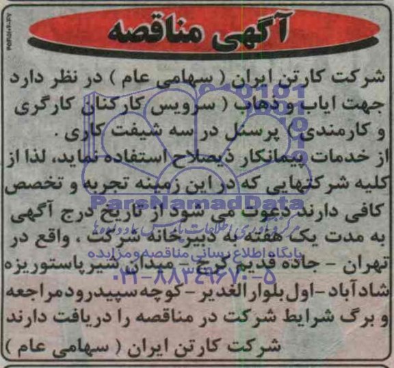 آگهی مناقصه, مناقصه ایاب و ذهاب (سرویس کارکنان کارگری وکارمندی) پرسنل در سه شیفت کاری. 