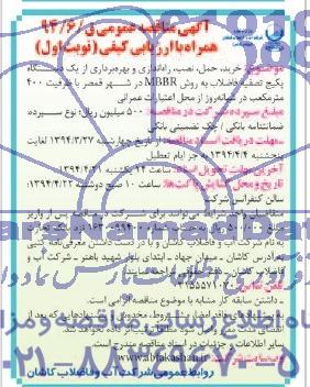 مناقصه عمومی , مناقصه عمومی خرید ، حمل ، نصب ، راه اندازی و بهره برداری از یک دستگاه پکیج تصفیه فاضلاب به روش MBBR