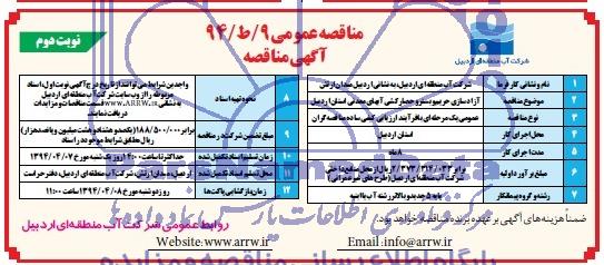 مناقصه عمومی , مناقصه عمومی آزادسازی حریم و بستر و حصارکشی آبهای معدنی