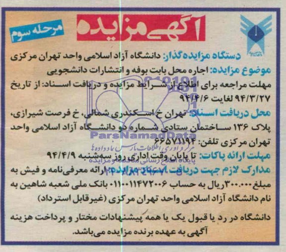 مزایده , مزایده اجاره محل بابت بوفه و انتشارات دانشجویی در دانشکده ها 