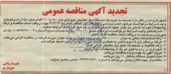 تجدید آگهی مناقصه عمومی , تجدید مناقصه خرید یک دستگاه بیل مکانیکی هیوندای 