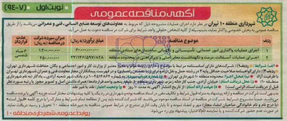 آگهی مناقصه عمومی , مناقصه واگذاری اجرای عملیات واگذاری امور خدماتی ,  تاسیساتی و نگهبانی 