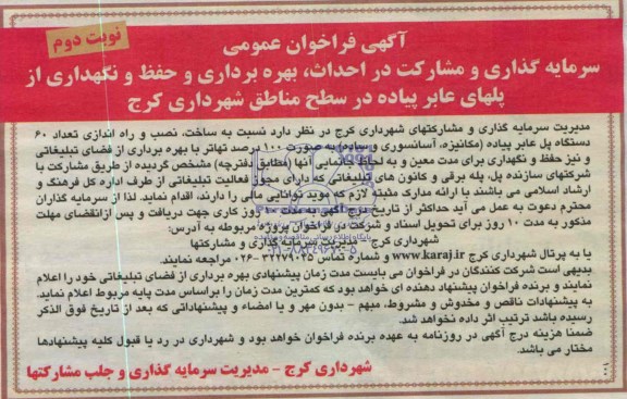 فراخوان عمومی , فراخوان عمومی سرمایه گذاری و مشارکت در احداث ، بهره برداری و حفظ و نگهداری از پلهای عابر پیاده