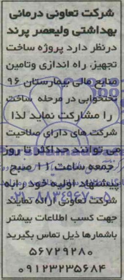 آگهی مناقصه,مناقصه پروژه ساخت، تجهیز، راه اندازی و تامین منابع مالی بیمارستان 96 تختخوابی 