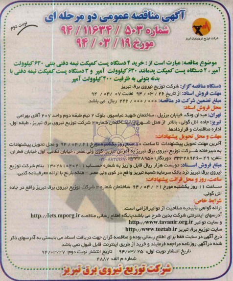 آگهی مناقصه عمومی دو مرحله ای، مناقصه خرید 4 دستگاه پست کمپکت نیمه دفنی بتنی 630 کیلوولت آمپر
