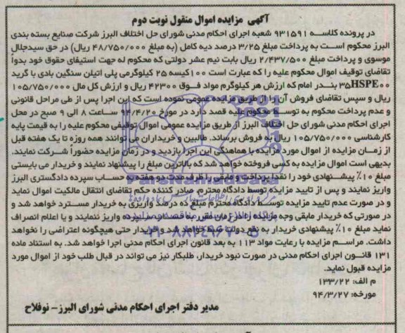 آگهی مزایده , مزایده 100 کیسه 25 کیلوگرمی پلی اتیلن سنگین بادی