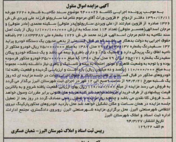 مزایده یک دستگاه خودرو پراید 132 سفید رنگ 