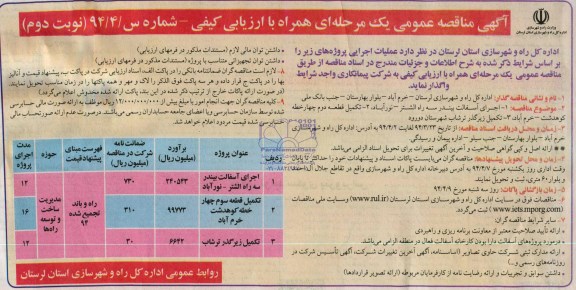 آگهی مناقصه عمومی یک مرحله ای همراه با ارزیابی کیفی , مناقصه اجرای آسفالت بیندر سه راه الشتر - نورآباد...