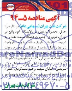 آگهی مناقصه, مناقصه حمل محصولات مظروف پالایشگاه 