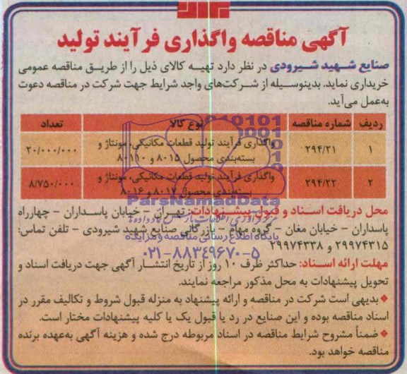 مناقصه , مناقصه واگذاری فرآیند تولید قطعات مکانیکی 