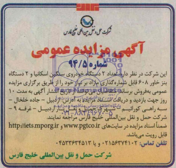 آگهی مزایده عمومی , مزایده تعداد 2 دستگاه خودروی سنگین اسکانیا و 2 دستگاه بنز خاور 608 قابل شماره گذاری مازاد بر نیاز