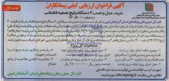 آگهی فراخوان ارزیابی کیفی پیمانکاران , مناقصه خرید حمل و نصب و راه اندازی 2 دستگاه پکیج تصفیه فاضلاب