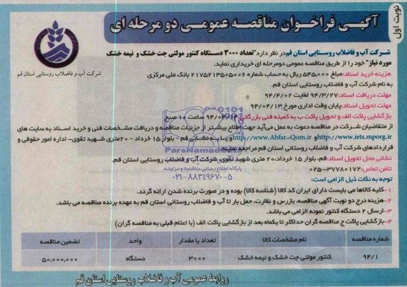 آگهی فراخوان مناقصه عمومی دو مرحله ای , مناقصه خریداری تعداد 3000 دستگاه کنتور مولتی جت خشک و نیمه خشک 