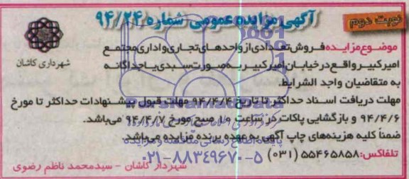 مزایده, تعدادی از واحدهای تجاری و اداری