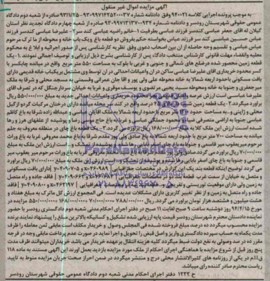 مزایده,دو قطعه باغ و یکبابخانه و محوطه