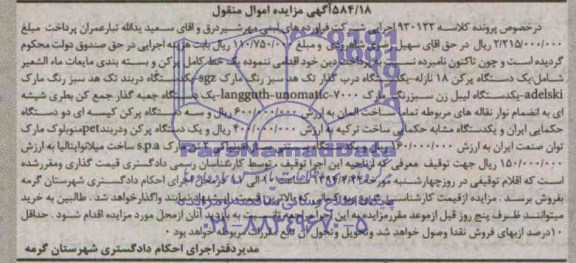 آگهی مزایده , مزایده فروش یک دستگاه پرکن 18 نازله و ...