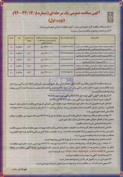آگهی مناقصه عمومی یک مرحله ای , مناقصه عملیات روکش آسفالت معابر فرعی منطقه 1 به مساحت 65000 مترمربع ...