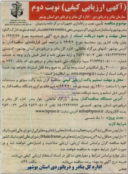 آگهی ارزیابی کیفی , مناقصه تامین , نصب و راه اندازی تجهیزات مرکز داده پشتیبان بندر بوشهر و..