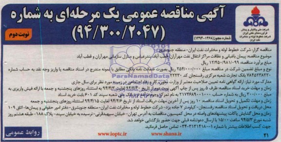 آگهی مناقصه عمومی یک مرحله ای , مناقصه پیمان باغبانی و نظافت مراکز انتقال نفت مهرآران