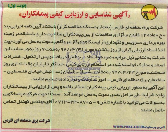 آگهی شناسایی و ارزیابی کیفی پیمانکاران , مناقصه بهره برداری , سرویس و نگهداری از ایستگاههای گاز نیروگاهی 