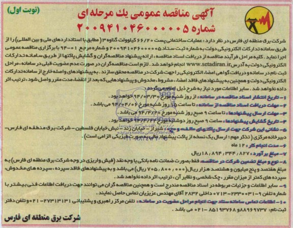 آگهی مناقصه عمومی یک مرحله ای,مناقصه عملیات ساختمانی پست 66/20 کیلوولت گناوه 3 