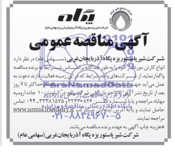 آگهی مناقصه  عمومی ,مناقصه انواع کارتن مورد نیاز  