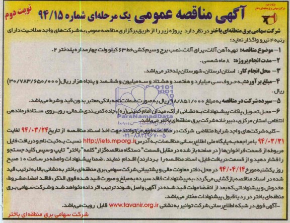 آگهی مناقصه عمومی ,  مناقصه تهیه آهن الات , یراق آلات , نصب برج و سیم کشی خط 63 کیلوولت چهارمداره پلدختر 2