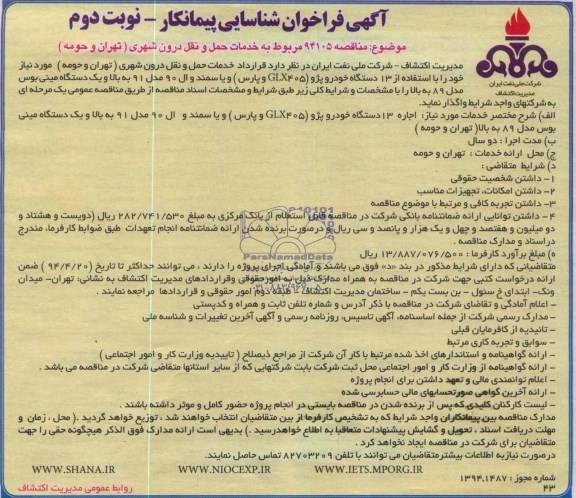 آگهی فراخوان شناسایی پیمانکار , مناقصه خدمات حمل و نقل درون شهری (تهران و حومه)