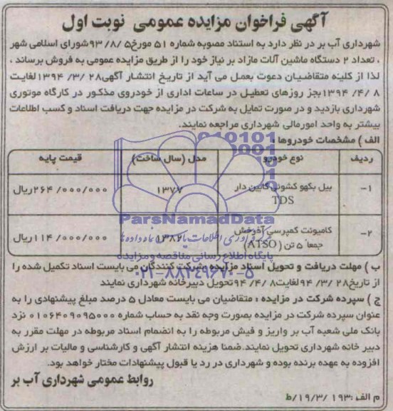 آگهی فراخوان مزایده عمومی , مزایده فروش بیل بکهو کوشئی کابین دار TDSو کامیونت کمپرسی آذرخش