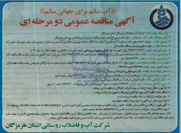 آگهی مناقصه عمومی عملیات احداث موتور خانه و مخزن