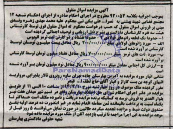 آگهی مزایده , مزایده فروش یک قطعه زانوهای فولادی و هشتاد و دو کارتن لنت ترمز اتوبوس