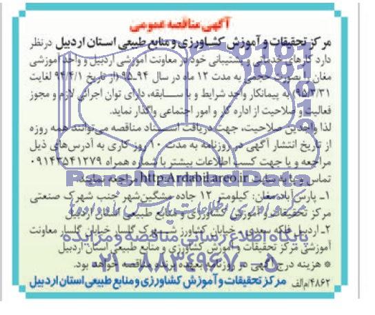 آگهی مناقصه عمومی , مناقصه کارهای خدماتی و پشتیبانی 