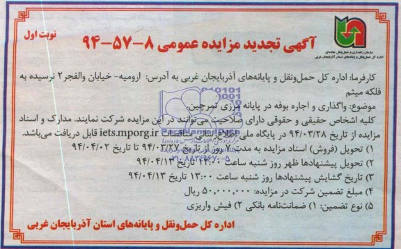 آگهی تجدید مزایده عمومی ,تجدید مزایده واگذاری و اجاره بوفه