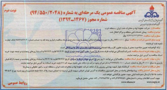 آگهی مناقصه عمومی یک مرحله ای,مناقصه پیمان خدمات فنی منطقه و مراکز انتقال نفت 