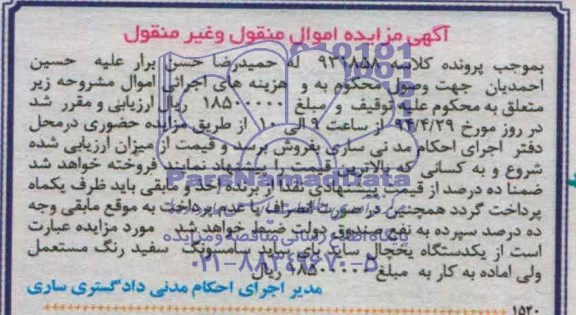 آگهی مزایده , مزایده یکدستگاه یخچال