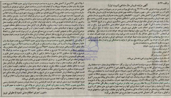 مزایده,دو قطعه پلاک ثبتی