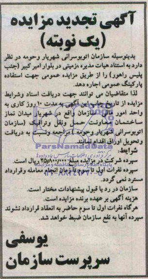آگهی تجدید مزایده , مزایده جهت استفاده پارکینگ عمومی 