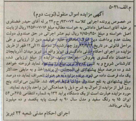 آگهی مزایده,مزایده یک دستگاه پراید