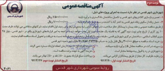 آگهی مناقصه عمومی , مناقصه تعمیر و بازسازی کلانتریهای شهر قدس و تکمیل ساختمان دادگستری 