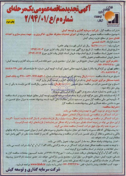 آگهی تجدید مناقصه عمومی یک مرحله ای , تجدید مناقصه اجرای عملیات متفرقه حفاری ، خاکریزی و ... جهت بسترسازی و احداث فضای سبز ....