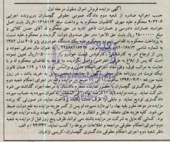 مزایده , مزایده  یک دستگاه خودروی پژوه 405 مدل 1382